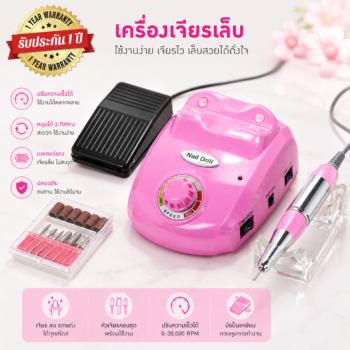 เครื่องเจียเล็บไฟฟ้า 25,000 RPM สีชมพู