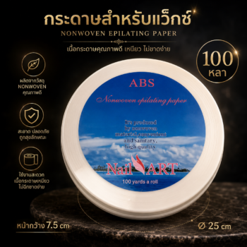 กระดาษแว็กซ์ (Wax Paper) ม้วนใหญ่