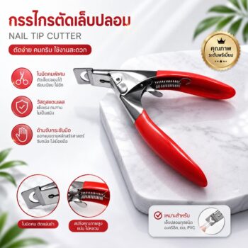 กรรไกรตัดเล็บ PVC