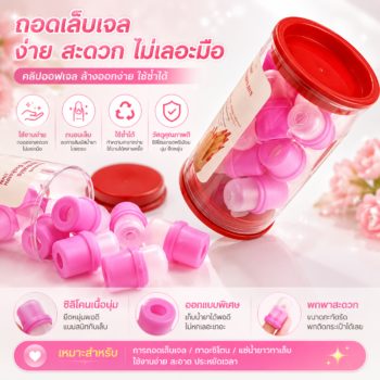 ชุดถอดเล็บปลอมไฮเทค (ล้างสีเจล ถอดเล็บเจล)