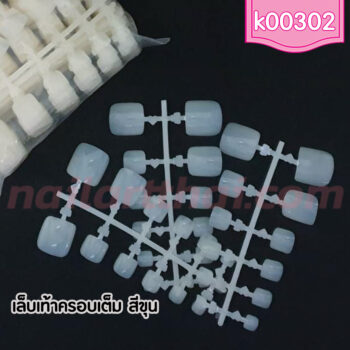 เล็บเท้าครอบเต็มขุ่น (ถุง)