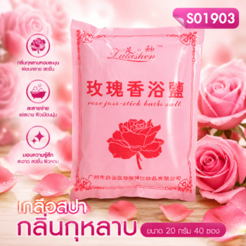 เกลือสปา กลิ่นกุหลาบ