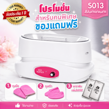 หม้อพาราฟิน สำหรับมือ-เท้า รุ่นอลูมิเนียม แบบหมุน ความจุ 3 ลิตร