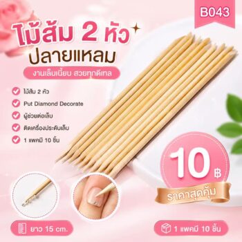 ไม้ส้ม 2 หัว ปลายแหลม