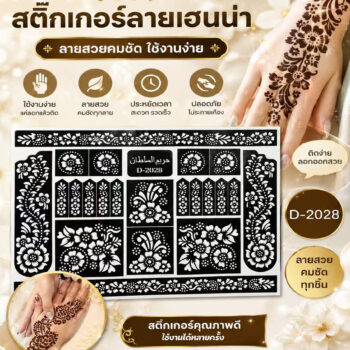 แผ่นบล็อกสีเฮนน่า สติ๊กเกอร์เพ้นท์ลาย D2028