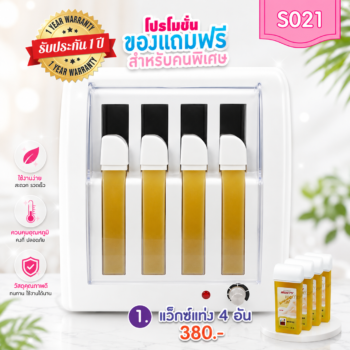 เครื่องอุ่นแว็กซ์ 4in1 อุ่นแว็กซ์แท่ง 100กรัม