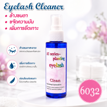 น้ำยาคลีนเนอร์ Cleaner ล้างขนตาก่อนต่อ/ลิฟติ้งขนตา ขจัดความมัน/ฝุ่น ขนาด 60ml.