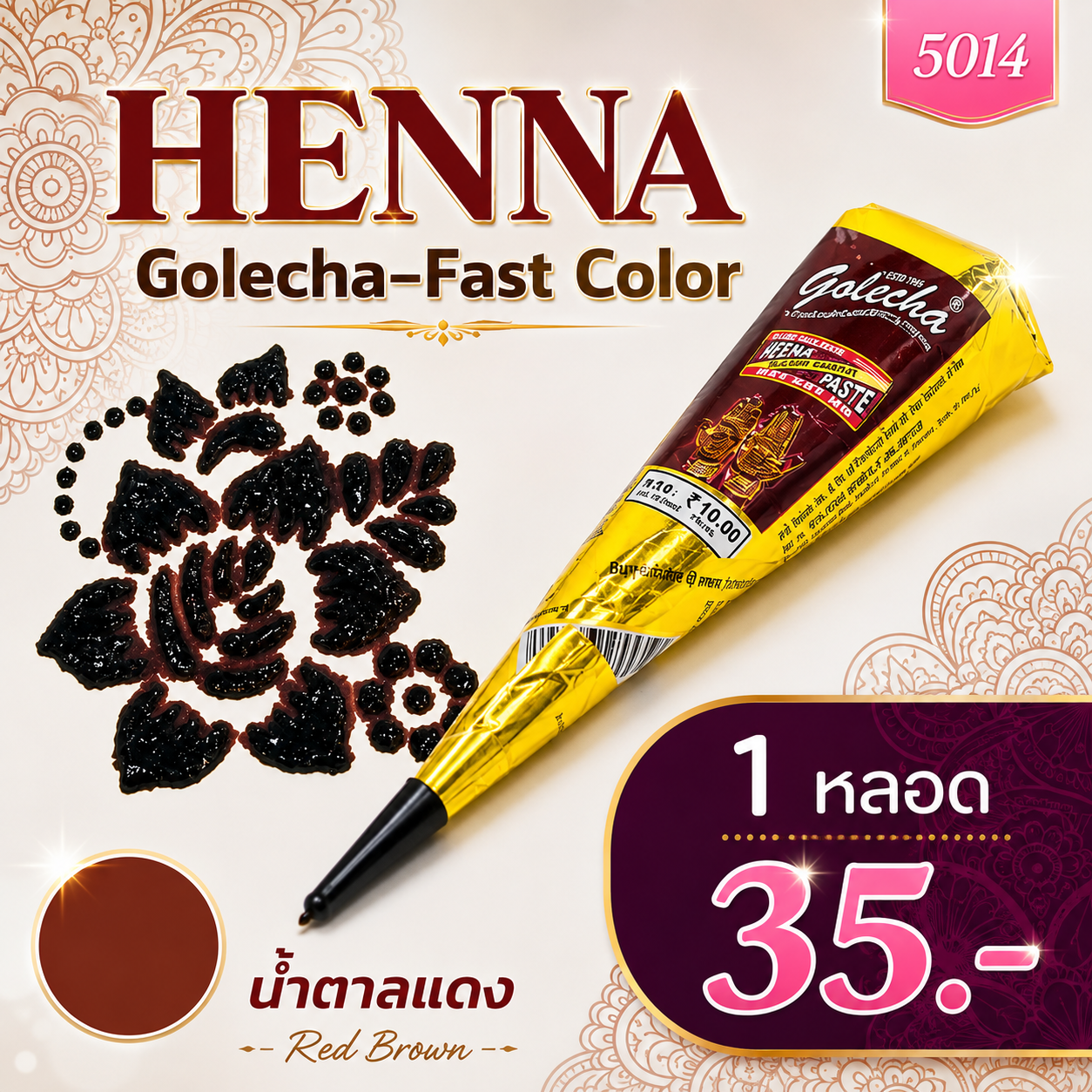 สีเพ้นท์เฮนน่า Henna : สีน้ำตาลแดง แบบโคน ขนาด 25 กรัม