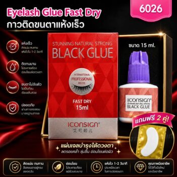 กาวต่อขนตาถาวร iconsign Black Glue  สูตรแห้งเร็ว ขวดใหญ่ 15ml.