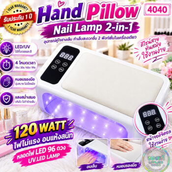เครื่องอบเจล Hand Pillow Nail Lamp 2-in-1