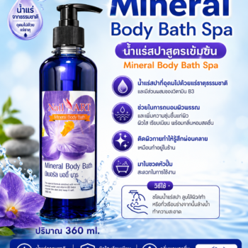 Mineral Body Bath มิเนอรัล บอดี้ บาธ 360 ml 
