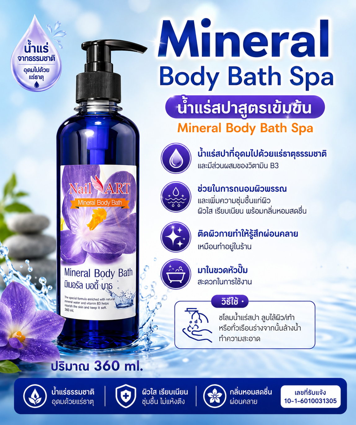 Mineral Body Bath มิเนอรัล บอดี้ บาธ 360 ml
