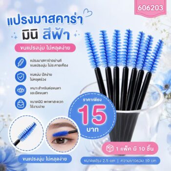 แปรงมาสคาร่า มินิ สีฟ้า