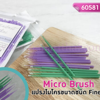 ไมโครบรัช Micro Brush (Ultra Fine) แบบถุง