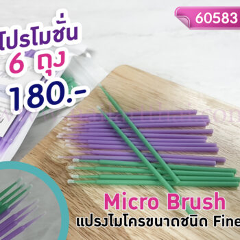 ไมโครบรัช Micro Brush (Ultra Fine) แบบถุง โปรฯ 6 ถุง