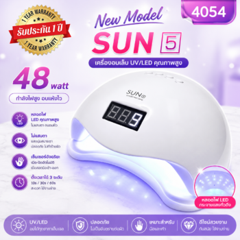 เครื่องอบเจล New Model Sun5 UV/LED 48วัตต์