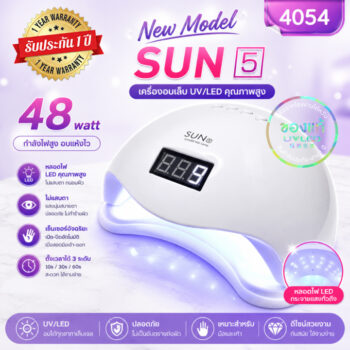 เครื่องอบเจล New Model Sun5 UV/LED 48วัตต์