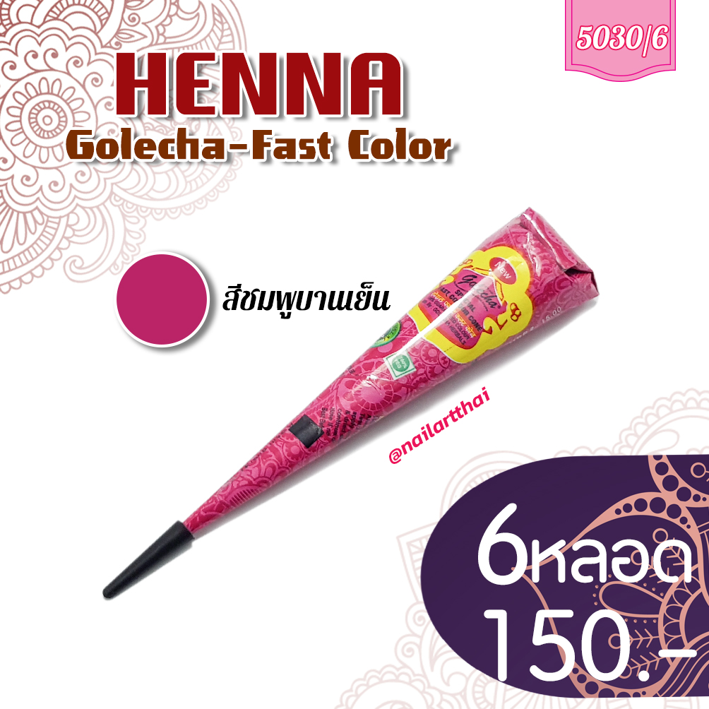 สีเพ้นท์เฮนน่า Henna : สีชมพูบานเย็น แบบโคน ขนาด 25 กรัม โปรฯ 6 หลอด