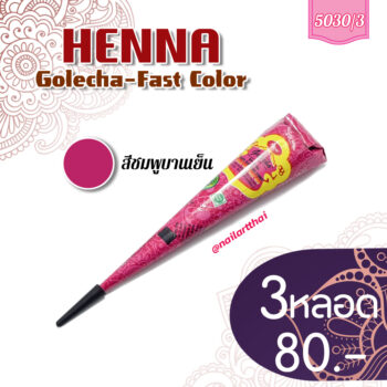 สีเพ้นท์เฮนน่า Henna : สีชมพูบานเย็น แบบโคน ขนาด 25 กรัม โปรฯ 3 หลอด