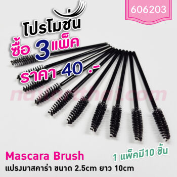 แปรงมาสคาร่า โปรฯ 3 แพ็ค