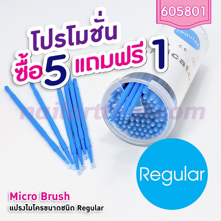 ไมโครบรัช Micro Brush (Regular) ซื้อ 5 แถม 1 – Nail Art Thai