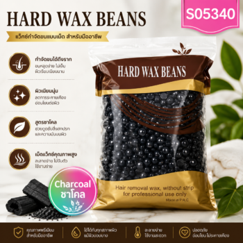 แว็กซ์เม็ด แบบเซ็ตตัวเอง Hard Wax Beans กลิ่น charcoal ถุง500กรัม