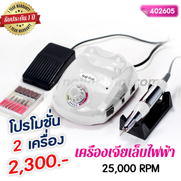 เครื่องเจียเล็บไฟฟ้า 25,000 RPM สีขาว โปรฯ 2 เครื่อง