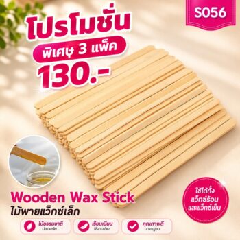 ไม้พายแว็กซ์ แพ็ค 100 ชิ้น ขนาดเล็กโปรฯ 3 แพ็ค