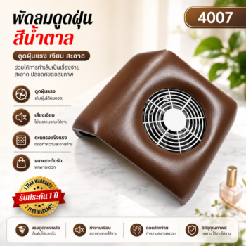 พัดลมดูดฝุ่น 1 มอเตอร์ สีน้ำตาล