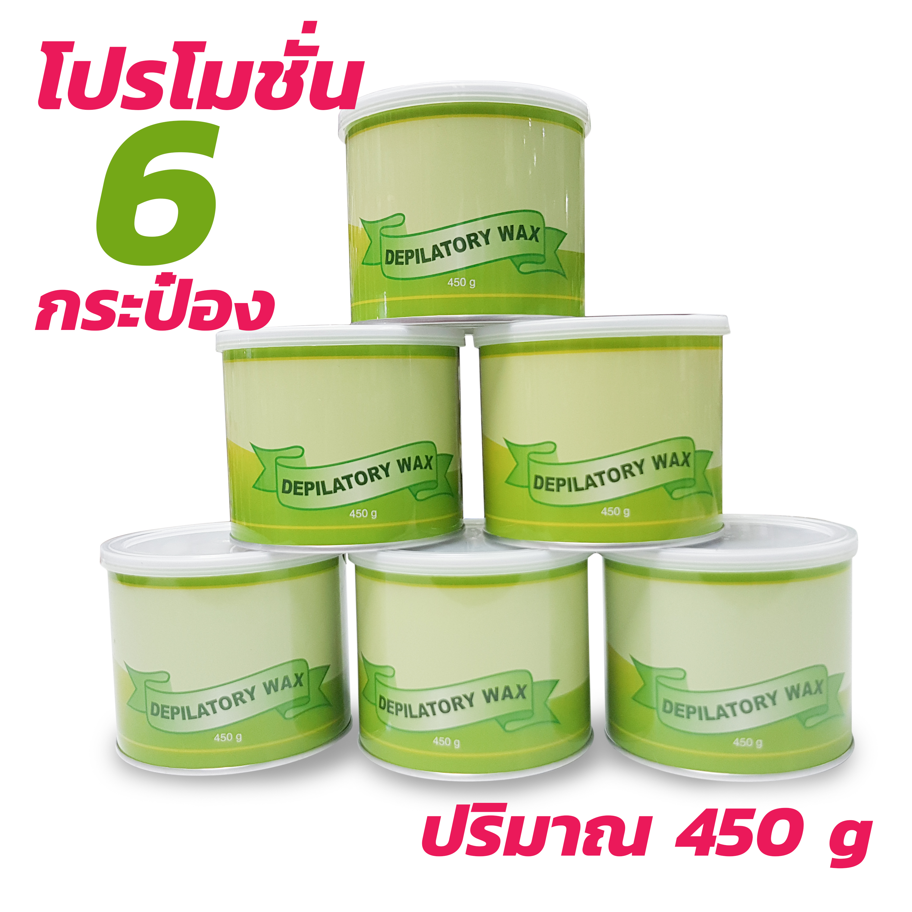แว็กซ์กำจัดขน แว็กซ์ร้อน Strip wax 450-500 กรัม สูตรน้ำผึ้ง 6 กระป๋อง