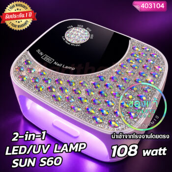 เครื่องอบเจล SUN S60 UV / LED