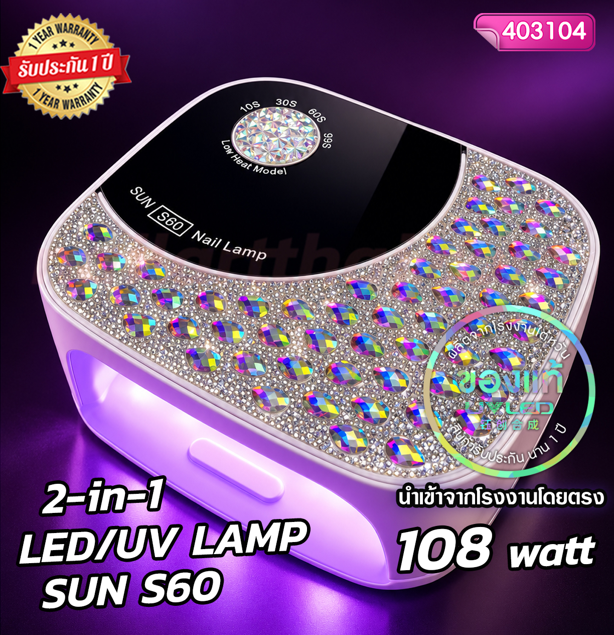 เครื่องอบเจล SUN S60 UV / LED