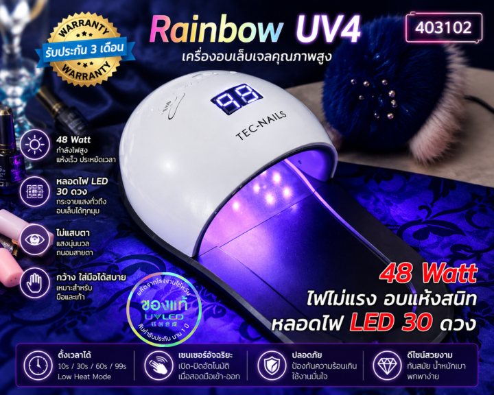 เครื่องอบเจลสำหรับอบเท้า 2in1 Rainbow UV4