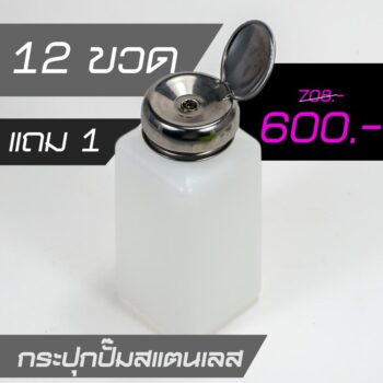 กระปุกน้ำยาแบบปั๊ม หัวสแตนเลส 250ml./8.45oz โปร 12 แถม 1