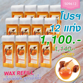 แว็กซ์ Wax Refill น้ำผึ้ง 12 แท่ง(1โหล)