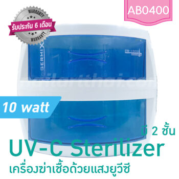 เครื่องอบฆ่าเชื้อ UV-C Sterilizer ฆ่าเชื้ออุปกรณ์ด้วยแสงยูวีซี 2 ชั้น สินค้าตัวโชว์