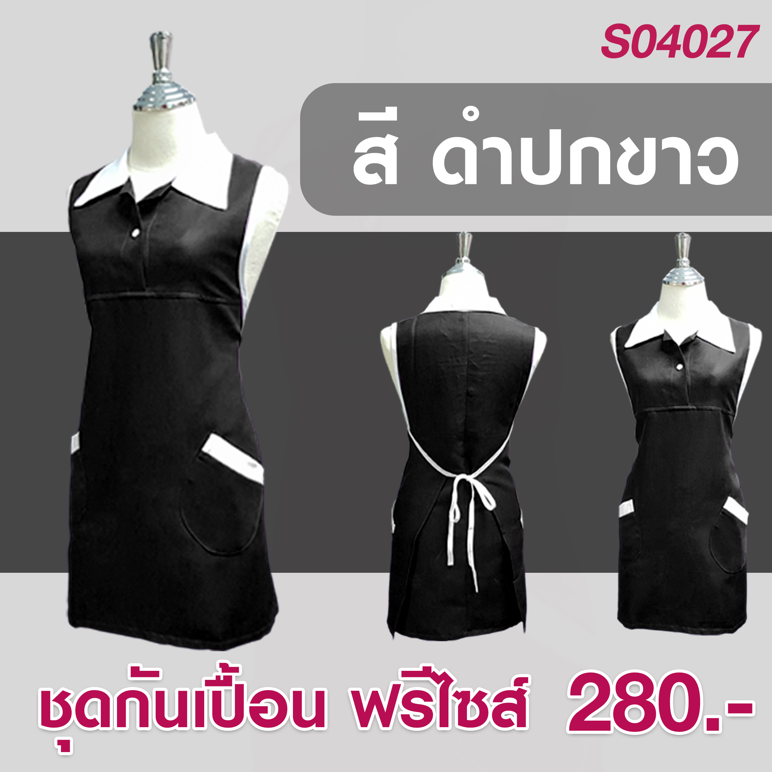 ชุดกันเปื้อน ผ้ากันเปื้อนเนื้อนุ่มใส่สบาย สีดำ