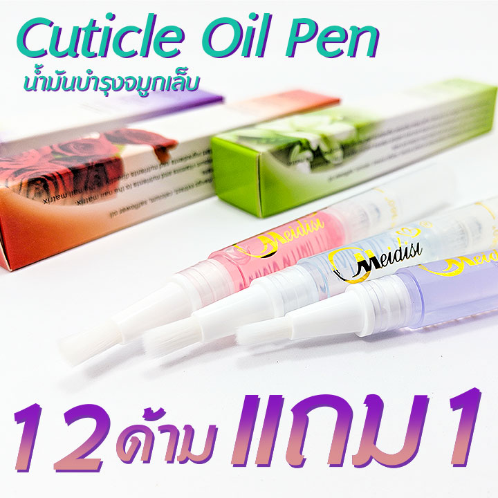 ออยล์บำรุงเล็บแบบปากกา โปร 12 ด้าม แถม 1