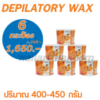 แว็กซ์กำจัดขน แว็กซ์ร้อน Strip wax 400-450กรัม สูตรน้ำผึ้ง กระป๋องส้ม โปรฯ 6 กระป๋อง