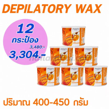 แว็กซ์กำจัดขน แว็กซ์ร้อน Strip wax 400-450 กรัม สูตรน้ำผึ้ง กระป๋องส้ม โปรฯ 12 กระป๋อง