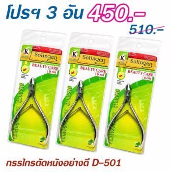 กรรไกรตัดหนังอย่างดี D-501 โปรฯ 3 อัน