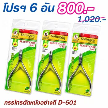 กรรไกรตัดหนังอย่างดี D-501 โปรฯ 6 อัน