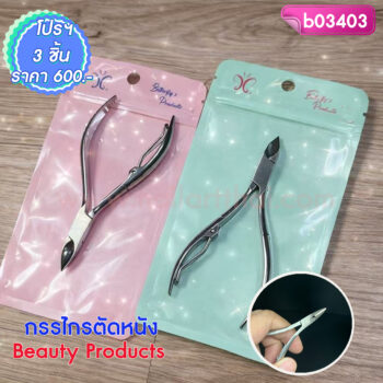 กรรไกรตัดหนัง Beauty Products โปรฯ 3 ชิ้น