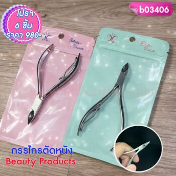 กรรไกรตัดหนัง Beauty Products โปรฯ 6 ชิ้น