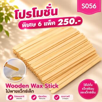 ไม้พายแว็กซ์ แพ็ค 100 ชิ้น ขนาดเล็กโปรฯ 6 แพ็ค