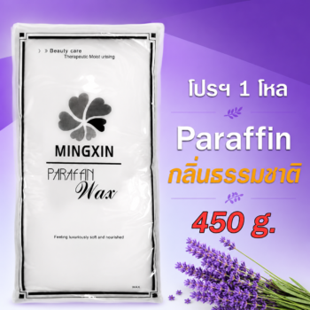 พาราฟิน บำรุงผิวกลิ่นธรรมชาติ 1 โหล - Paraffin natural 450 กรัม