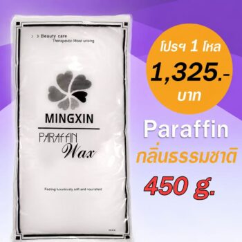 พาราฟิน บำรุงผิวกลิ่นธรรมชาติ 1 โหล - Paraffin White 450 กรัม