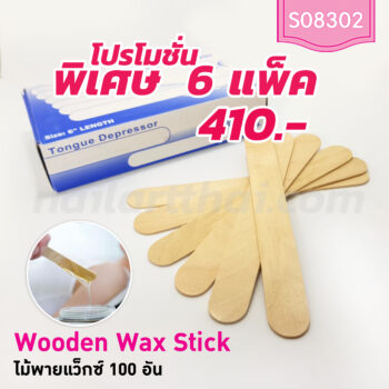ไม้พายแว็กซ์ กล่อง 100 ชิ้น ขนาดใหญ่ ไม้สำหรับป้ายแว็กซ์ โปรฯ 6 กล่อง