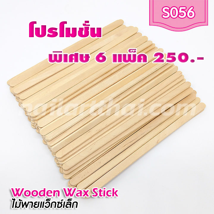 ไม้พายแว็กซ์ แพ็ค 100 ชิ้น ขนาดเล็กโปรฯ 6 แพ็ค