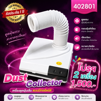 Nail Dust Collector เครื่องดูดฝุ่นแบบมีท่อยืดได้ โปรฯ 2 เครื่อง